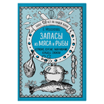 Запасы из мяса и рыбы. Копчение. Соление. Маринование. Колбасы. Сосиски