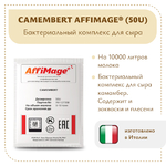 Бактериальный комплекс CAMEMBERT AFFIMAGE® (50U)