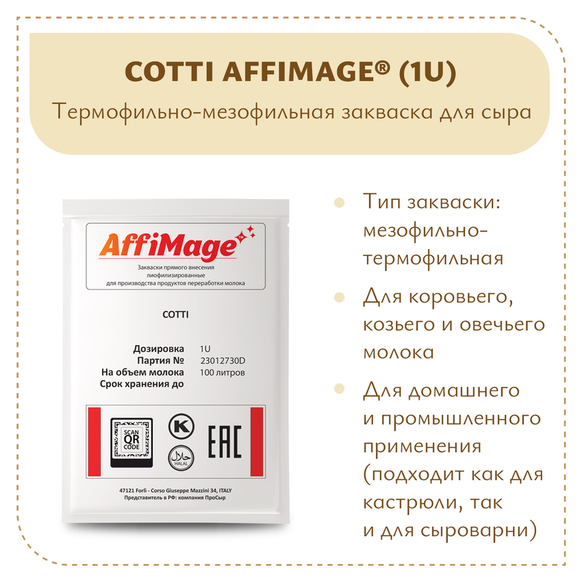 Закваска COTTI AFFIMAGE (1U)
