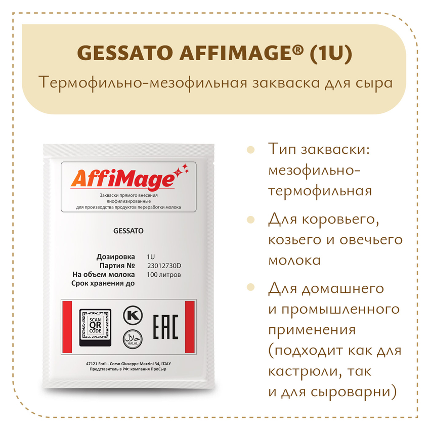 Закваска GESSATO AFFIMAGE (1U)