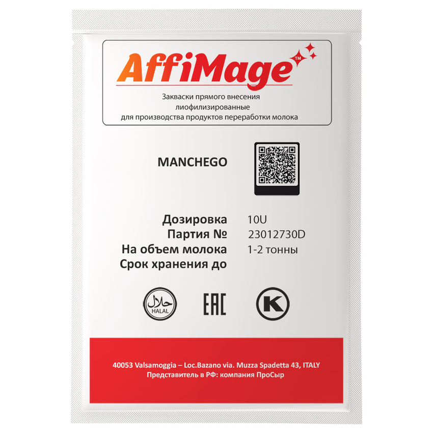 Закваска MANCHEGO AFFIMAGE® (10U) на 1-2 тонны молока