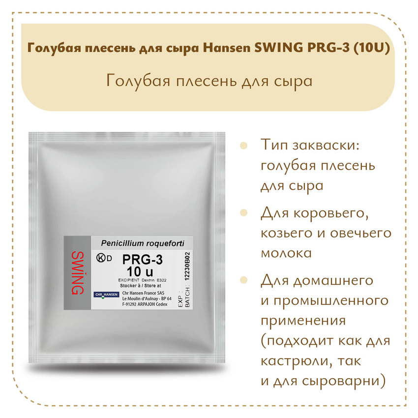 Голубая плесень для сыра Hansen SWING PRG-3 (10U)