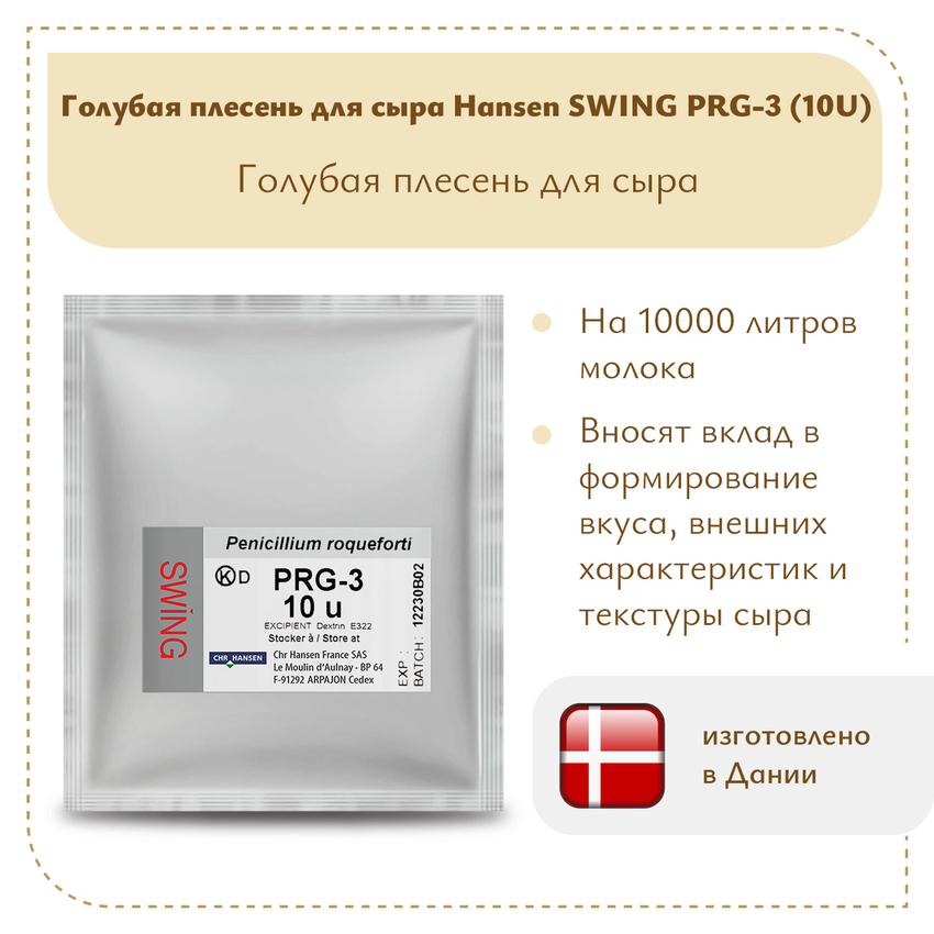 Голубая плесень для сыра Hansen SWING PRG-3 (10U)