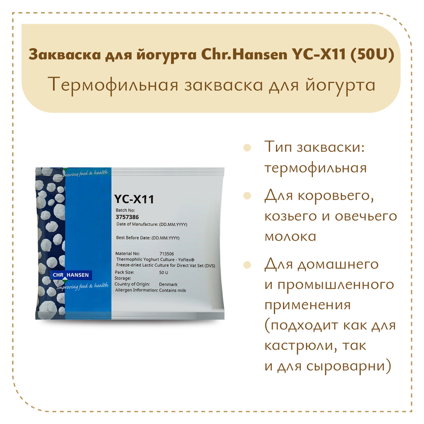 Закваска для густого йогурта Chr.Hansen YC-X11 (50U)