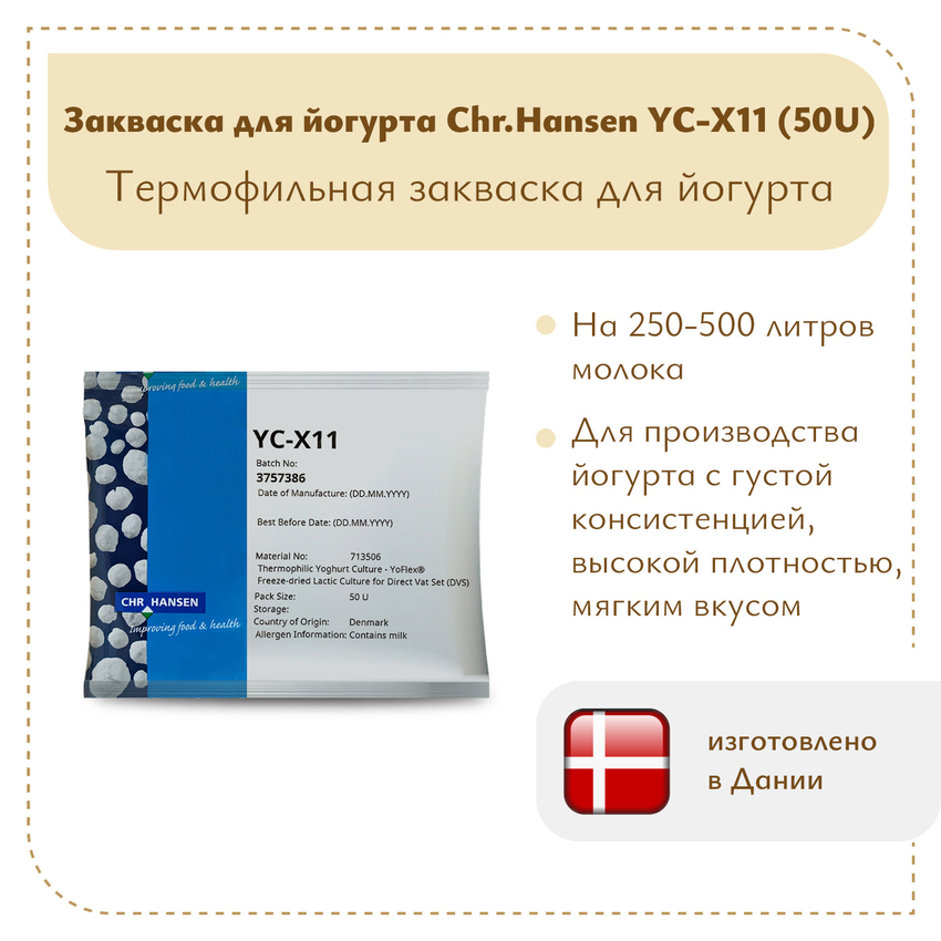 Закваска для густого йогурта Chr.Hansen YC-X11 (50U)